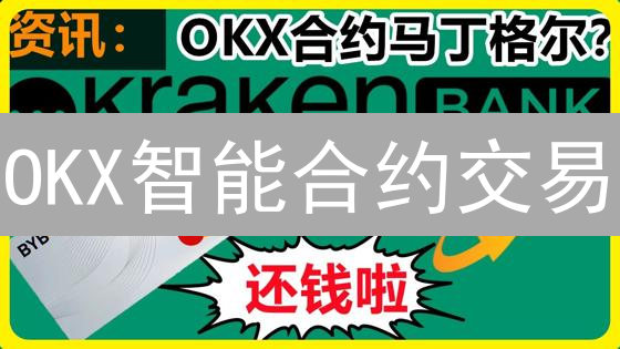OKX智能合约交易：高收益伴随高风险？安全指南！