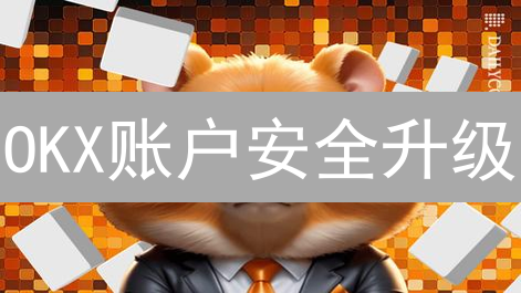OKX账户安全升级：立即掌握硬核防护技巧，告别数字资产风险！