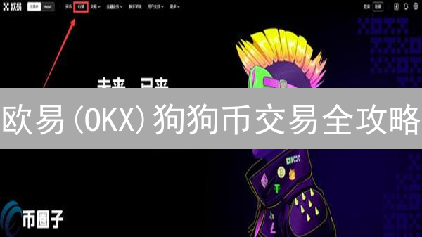 欧易(OKX)狗狗币交易全攻略：币圈新手的明智之选？