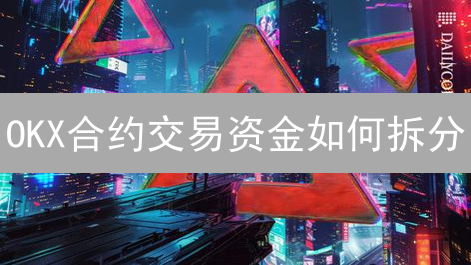OKX合约交易资金如何拆分？降低爆仓风险，提高资金利用率！