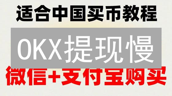 OKX提现慢？银行卡收不到？一文解决加密货币提现难题！