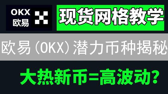 欧易(OKX)潜力币种揭秘：市值、团队背景深度剖析！