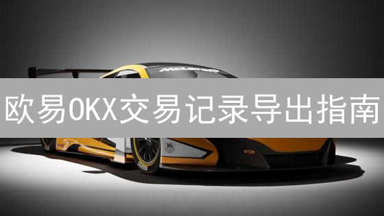 欧易OKX交易记录导出指南：一键掌握财务复盘技巧！