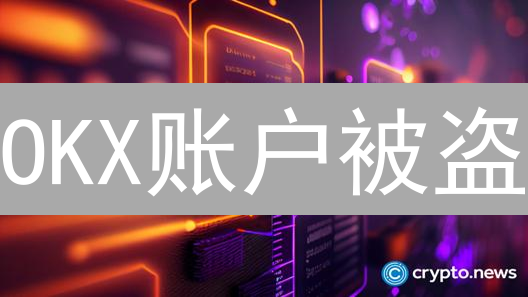 OKX账户被盗？别慌！这几招教你守住加密资产！