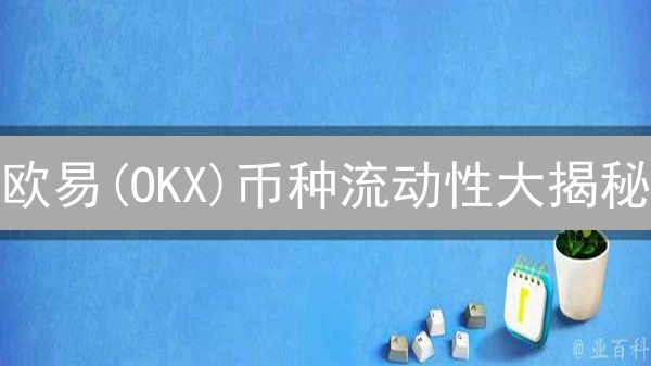 欧易(OKX)币种流动性大揭秘：你的交易成本知多少？