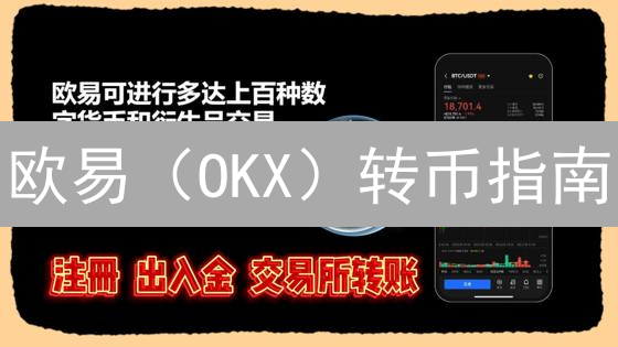 欧易（OKX）转币指南：像专家一样安全提币！