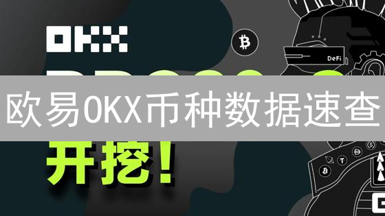 欧易OKX币种数据速查：掌握行情，投资不迷茫！