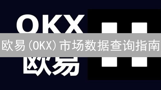 欧易(OKX)市场数据查询指南：如何抓住加密货币交易先机？
