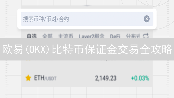 欧易(OKX)比特币保证金交易全攻略：新手也能轻松上手？