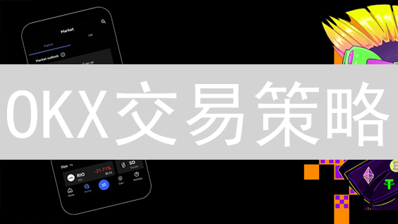 OKX交易策略：如何利用工具提升加密货币盈利？新手必看！