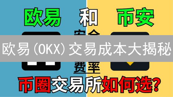 欧易(OKX)交易成本大揭秘：手续费计算与省钱技巧！