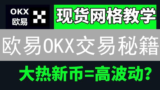 欧易OKX交易秘籍：精准掌握加密货币市场趋势！