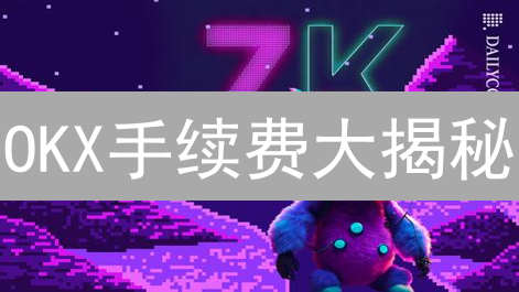 OKX手续费大揭秘：如何低成本畅游欧意？