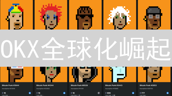 OKX全球化崛起：如何称霸加密货币市场？