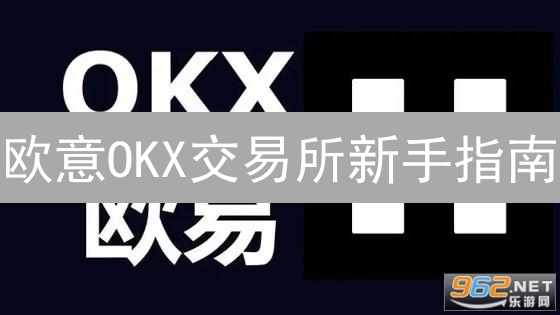 欧意OKX交易所新手指南：五步玩转加密货币交易！