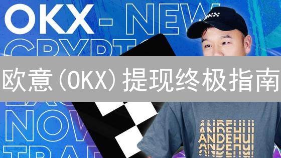 欧易OKX安全警报！致命漏洞与修复：你的币安全吗？
