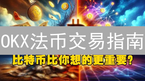 OKX法币交易指南：如何用人民币轻松购买比特币？