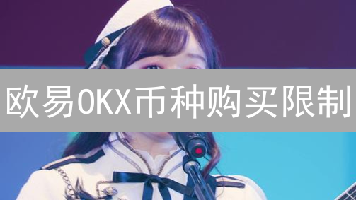 欧易OKX币种购买限制：如何突破？避坑指南！