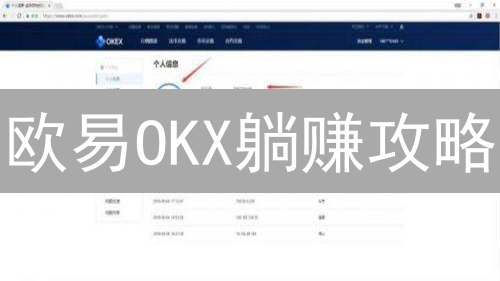 欧易OKX躺赚攻略：新手也能玩转的收益产品！速看！