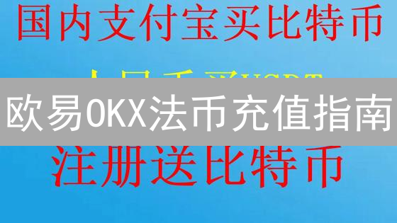 欧易OKX法币充值指南：新手快速入门，避坑秘籍！