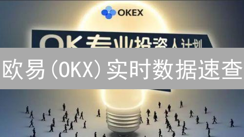 欧易(OKX)实时数据速查：新手必看！抓住最佳交易时机？