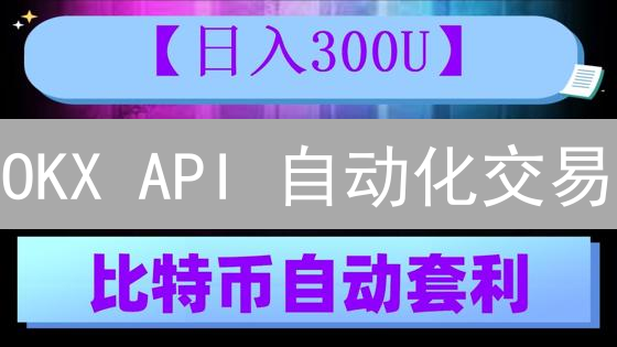 OKX API 自动化交易：新手也能轻松上手？速看！