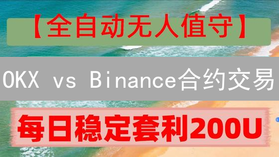 OKX vs Binance合约交易：一招不慎，倾家荡产？