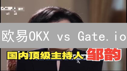 欧易OKX vs Gate.io：2024交易所国家支持现状终极对比！