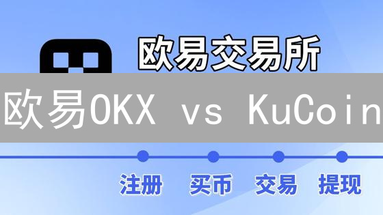 欧易OKX vs KuCoin：新手买币终极指南，现在就开始！