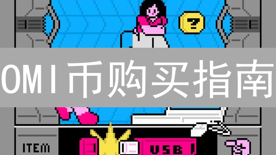 OMI币购买指南：新手快速入门与风险规避！