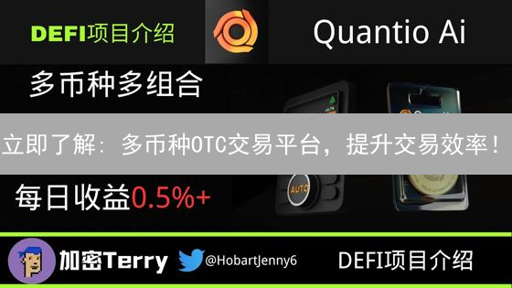 立即了解: 多币种OTC交易平台，提升交易效率！