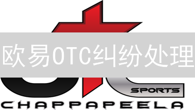 欧易OTC纠纷处理：避免踩坑，保障交易安全！