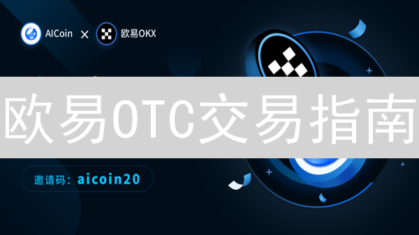 欧易OTC交易指南：新手必看！轻松买卖数字货币？