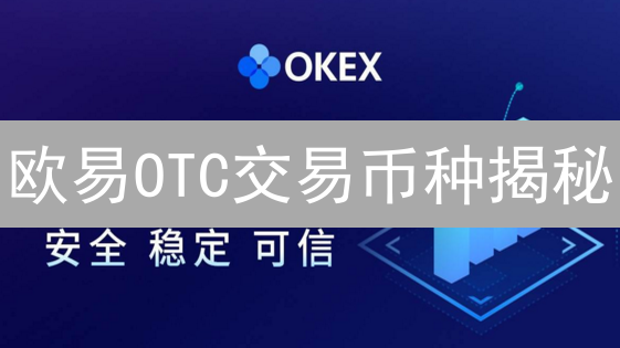 欧易OTC交易币种揭秘：最新支持列表及选择指南！