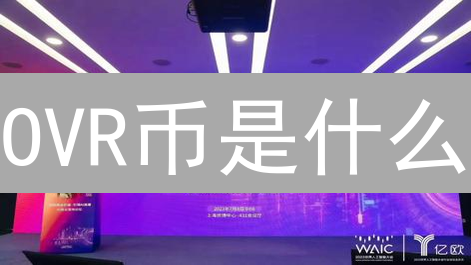 OVR币是什么？值得投资吗？OVR平台关键组成和作用详解