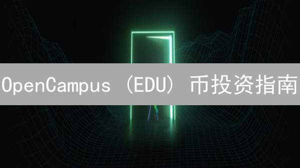 OpenCampus (EDU) 币投资指南：新手必看！安全购买全攻略