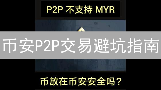 币安P2P交易避坑指南：99%的人不知道的交易安全秘籍!