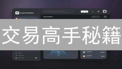 交易高手秘籍：PC端高级功能，提升你的加密货币盈利能力！