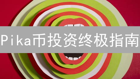 Pika币投资终极指南：掘金加密货币新机遇？