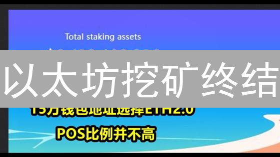 以太坊挖矿终结？PoS时代如何躺赚ETH【质押攻略】