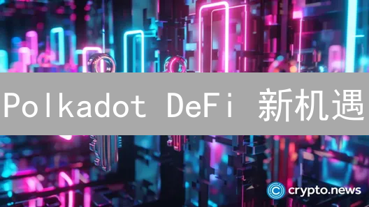 Polkadot DeFi 新机遇：Foundry 助你掘金 Web3？