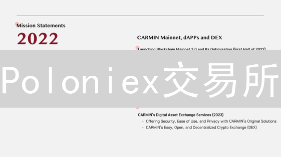 Poloniex交易所：入门、下载、注册精通指南