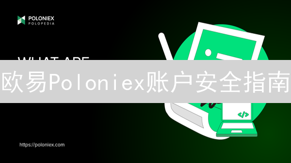 欧易Poloniex账户安全指南：登录、密码、双重验证常见问题解答