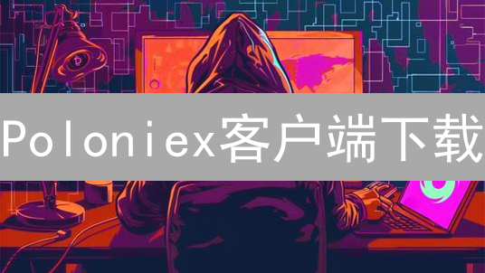 Poloniex客户端下载：安全指南与真假网站辨别攻略