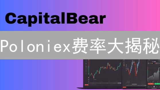 Poloniex费率大揭秘：如何省钱交易？【最新攻略】