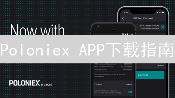 Poloniex APP下载指南：iOS vs Android？新手交易者必看！
