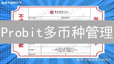 Probit多币种管理：新手必看！安全高效投资策略