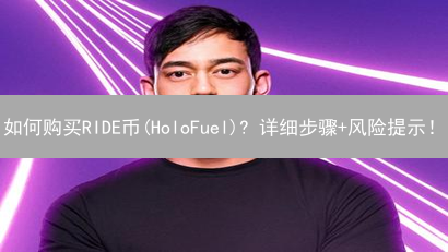如何购买RIDE币(HoloFuel)? 详细步骤+风险提示！