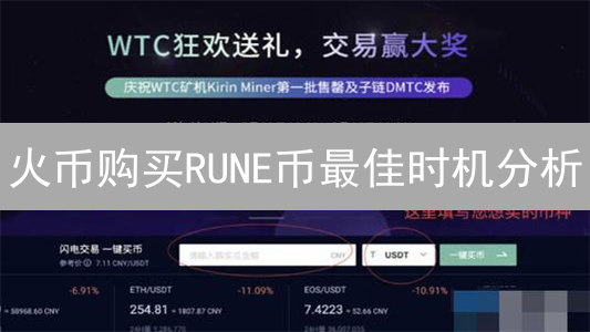火币购买RUNE币最佳时机分析：技术面与基本面结合