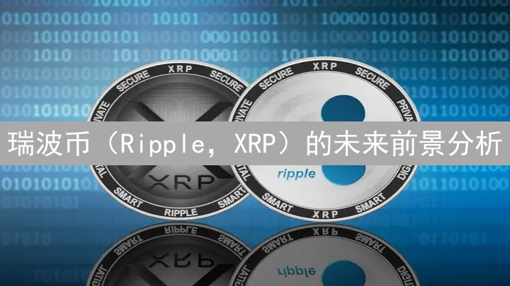 瑞波币（Ripple，XRP）的未来前景分析